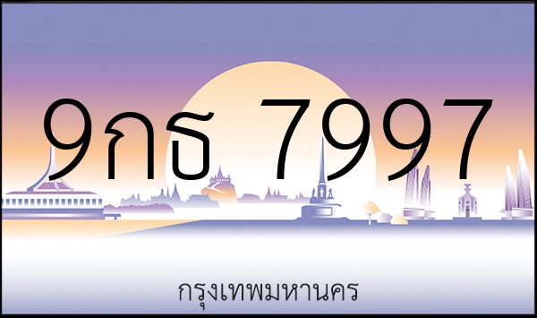 9กธ 7997